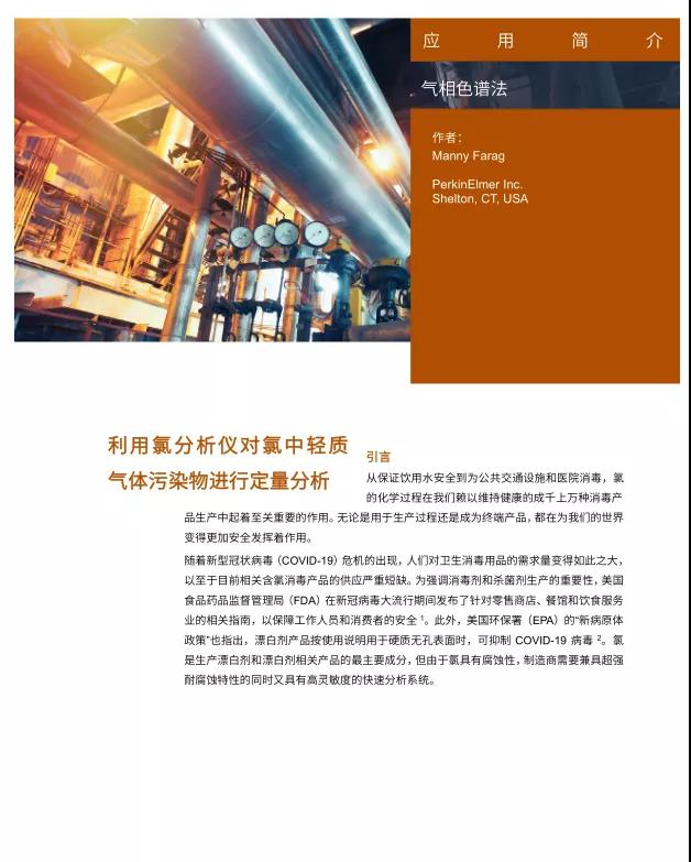 氯剖析仪：干、湿氯气中轻质气体杂质检测解决计划》
